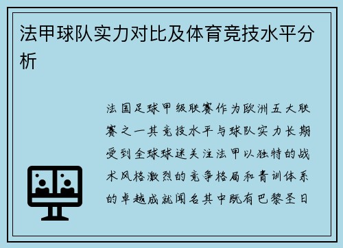 法甲球队实力对比及体育竞技水平分析