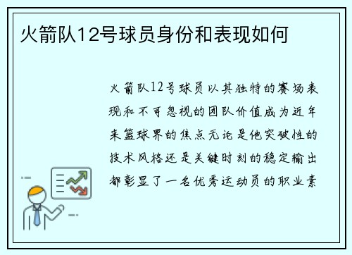 火箭队12号球员身份和表现如何