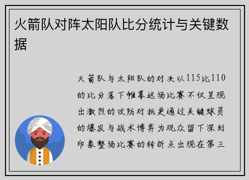 火箭队对阵太阳队比分统计与关键数据